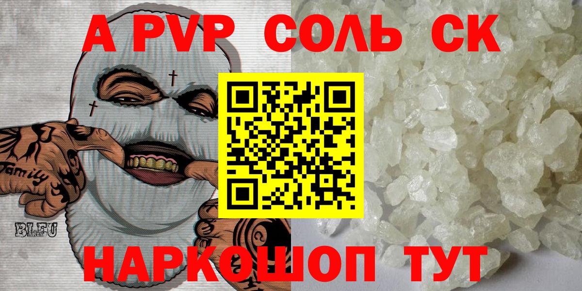 APVP Соль Кемерово
