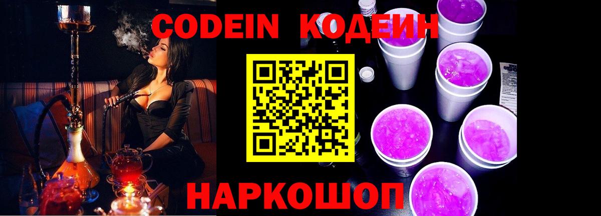 Кодеиновый сироп Lean Purple Drank  Вход с VPN  Кемерово  Codein Purple Drank 